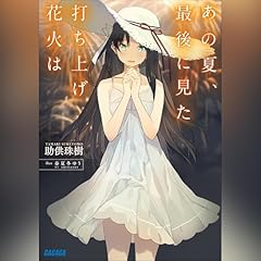 Audible版『夏へのトンネル、さよならの出口 』 | 八目迷 | Audible.co.jp