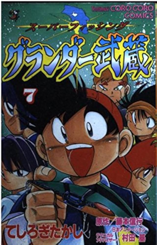 グランダー武蔵 7: スーパーフィッシング (てんとう虫コミックス) | て