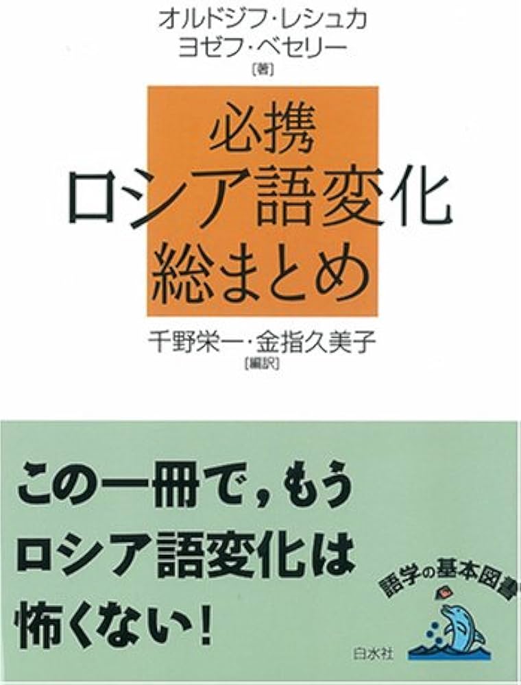 必携ロシア語変化総まとめ | オルドジフ レシュカ, ヨゼフ ベセリー