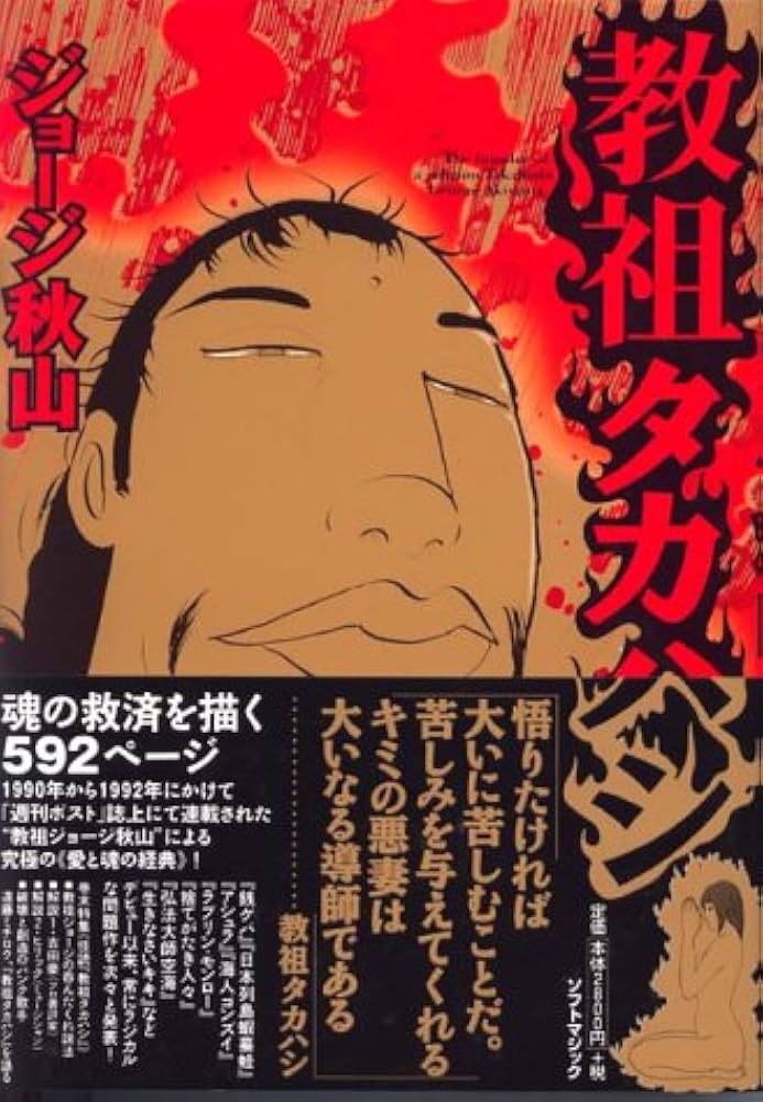 教祖タカハシ: ジョージ秋山作品第3集 (マジカルコミックス 9