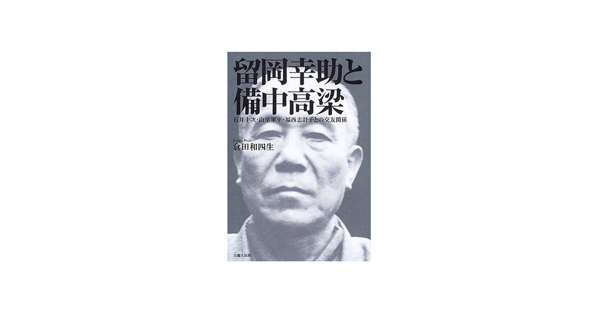 留岡幸助と備中高梁 | 倉田 和四生 |本 | 通販 | Amazon