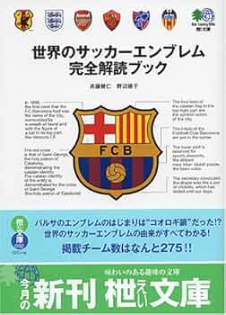 世界のサッカーエンブレム完全解読ブック (エイ文庫) | 斉藤 健仁