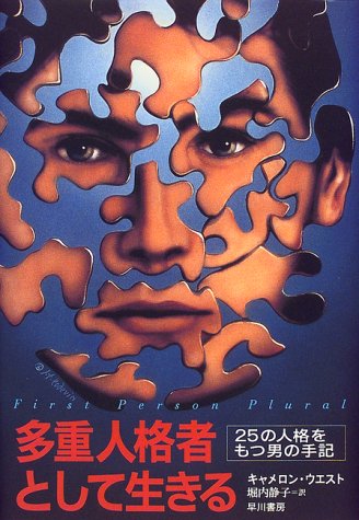多重人格者として生きる―25の人格をもつ男の手記』｜感想・レビュー