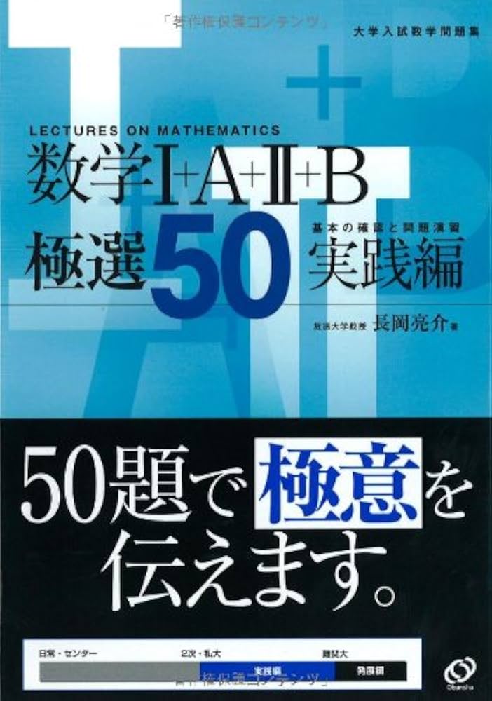 数学1+A+2+B極選50 実践編 | 長岡 亮介 |本 | 通販 | Amazon