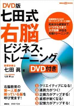 Amazon.co.jp: DVD版 七田式 3分間右脳ビジネス・トレーニング : 七田