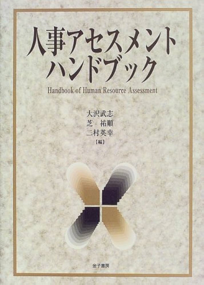 人事アセスメントハンドブック | 大沢 武志 |本 | 通販 | Amazon