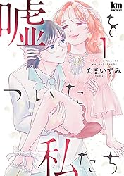 嘘をついた私たち 1 (黒蜜コミックス) | たまいずみ | マンガ | Kindle