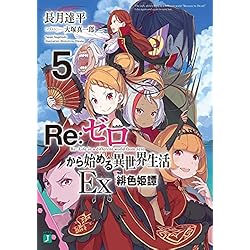 RE:ゼロから始める異世界生活Ex 1-5巻 セット |本 | 通販 | Amazon
