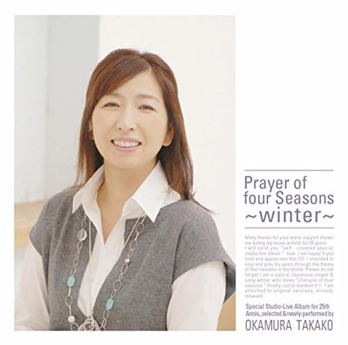 Amazon.co.jp: 四季の祈り(「冬」編) : 岡村孝子: デジタルミュージック