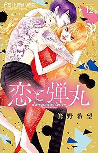 Amazon.co.jp: 【コミック】恋と弾丸（全12巻） : 箕野希望: ゲーム