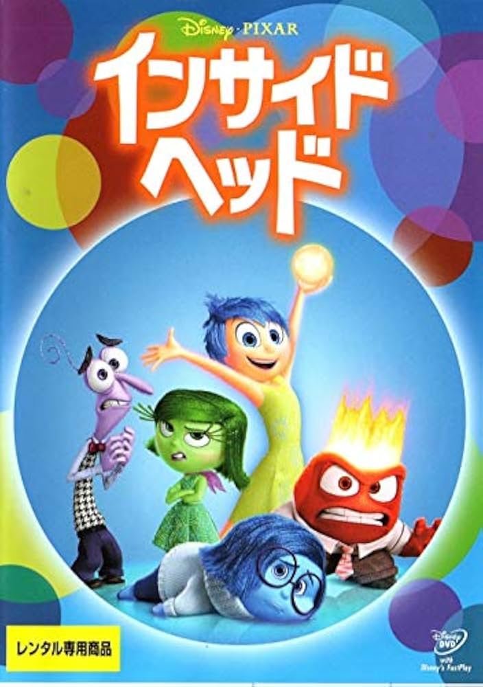 Amazon.co.jp: インサイド・ヘッド [DVD] : DVD