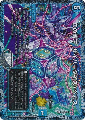 Amazon.co.jp: デュエルマスターズ/P59/Y16 Dの博才 サイバーダイス