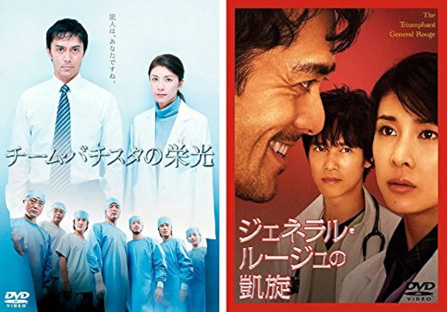 Amazon.co.jp: チーム・バチスタの栄光 +ジェネラル・ルージュの凱旋