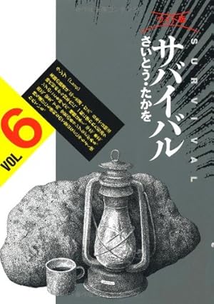 サバイバル (Another story) (SPコミックス) | さいとう たかを |本