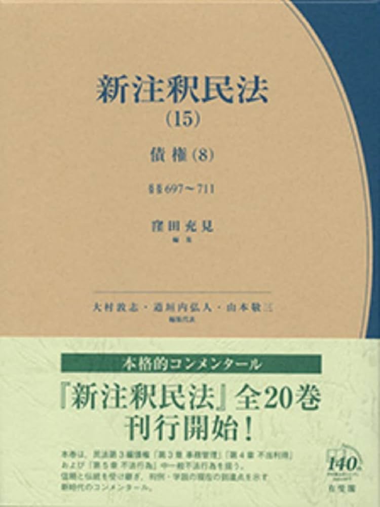 新注釈民法 15 債権8 - 事務管理・不当利得・不法行為1 (有斐閣