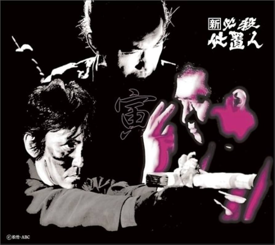 Amazon.co.jp: 新 必殺仕置人 (寅之巻) [DVD] : 藤田まこと, 藤田