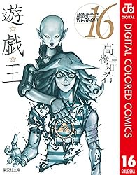Amazon.co.jp: 遊☆戯☆王 カラー版 13 (ジャンプコミックスDIGITAL
