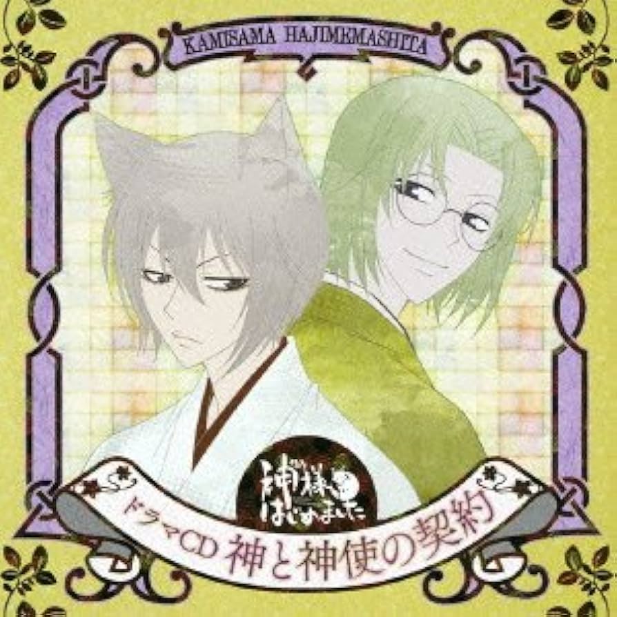 Amazon.co.jp: ドラマCD 神様はじめました: ミュージック
