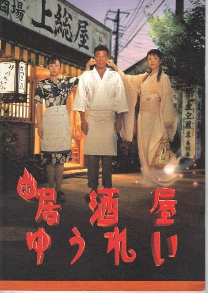 Amazon.co.jp: 映画パンフレット 「新・居酒屋ゆうれい」 監督 渡邊