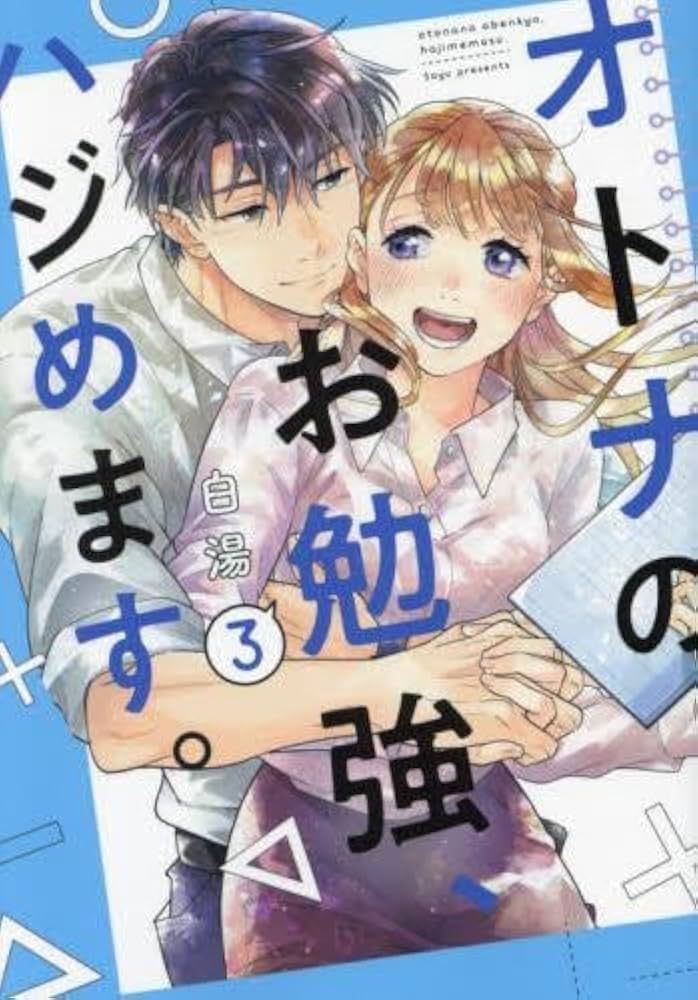 オトナのお勉強、ハジめます。 コミック 全3巻セット | 白湯 |本
