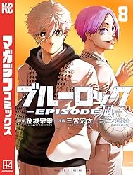 Amazon.co.jp: ブルーロック－EPISODE 凪－（8） (週刊少年