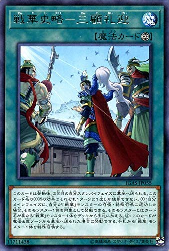 Amazon.co.jp: 戦華史略－三顧礼迎 レア 遊戯王 イグニッション