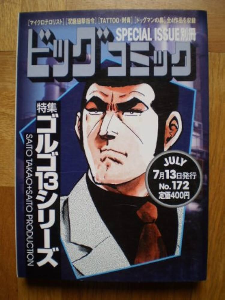 Amazon.co.jp: ビッグコミック SPECIAL ISSUE別冊 ゴルゴ13シリーズ No