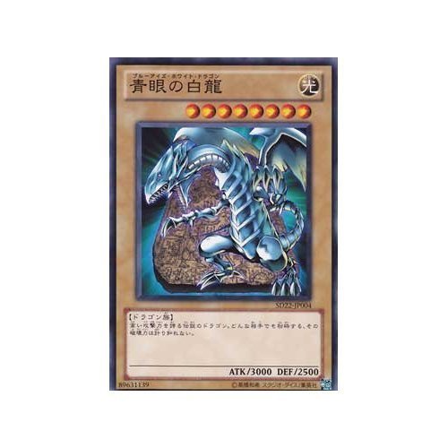 Amazon.co.jp: 遊戯王OCG 青眼の白龍 (ブルーアイズ) ノーマル SD22