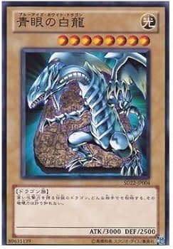 Amazon.co.jp: 遊戯王OCG 青眼の白龍 (ブルーアイズ) ノーマル SD22