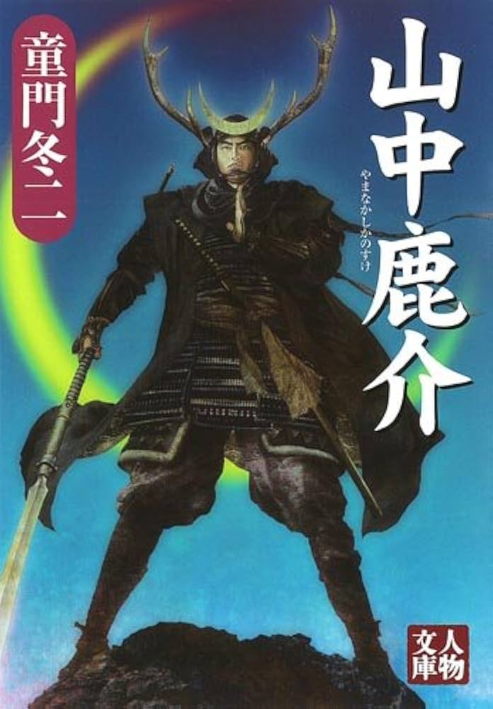Amazon.co.jp: 山中鹿介 (人物文庫 ど 1-51) : 童門 冬二: 本