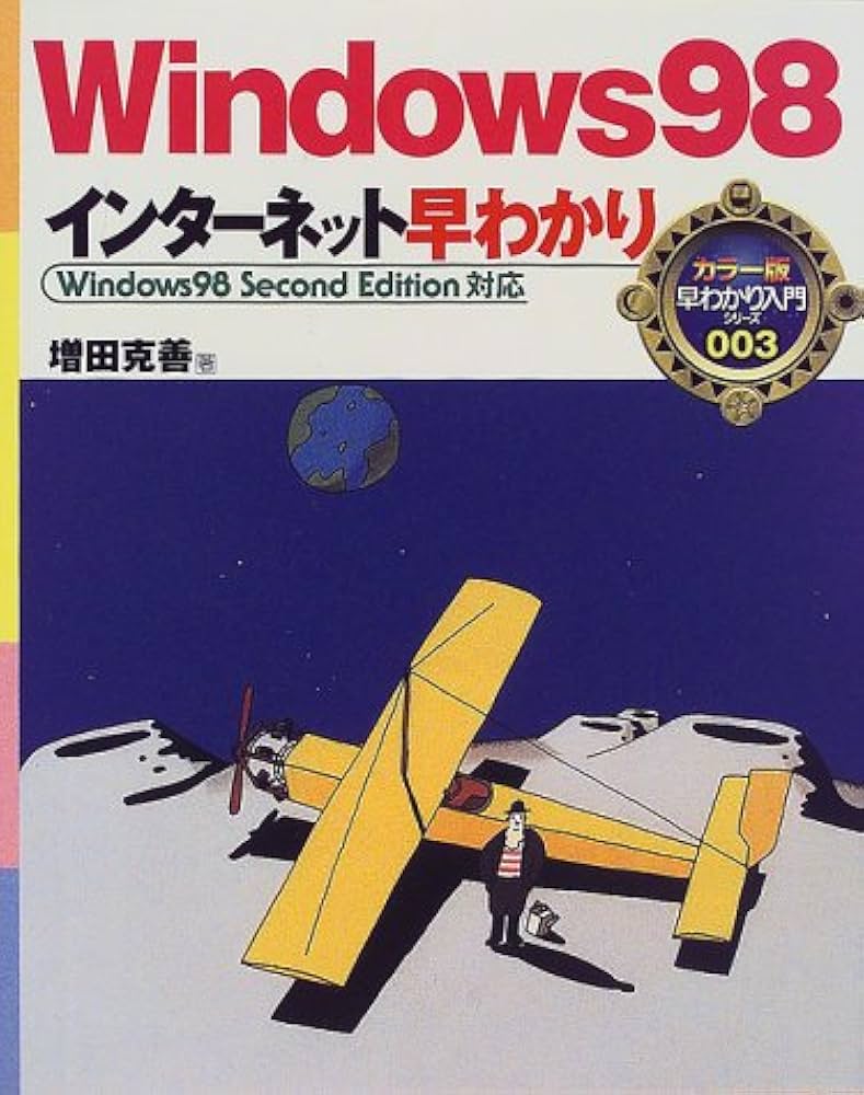 Amazon.co.jp: Windows98インターネット早わかり