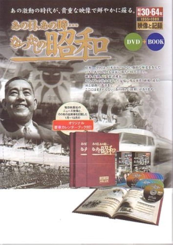 Amazon.co.jp: 「あの日、あの時・・・なつかしの昭和