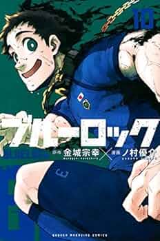 ブルーロック コミック 1-10巻セット |本 | 通販 | Amazon
