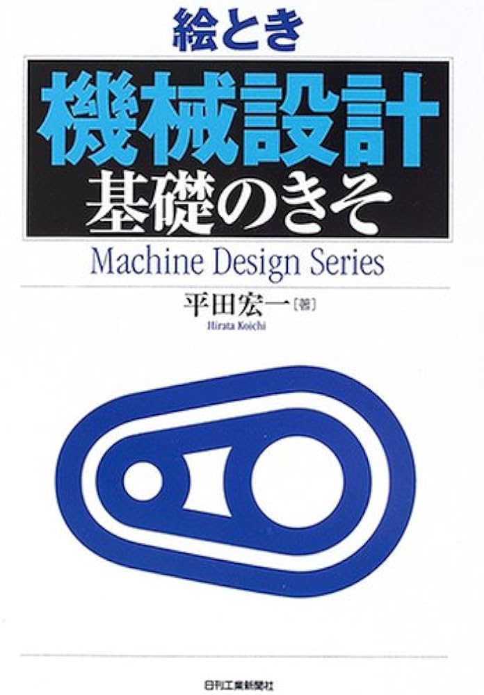 絵とき「機械設計」基礎のきそ (Machine Design Series) | 平田宏一