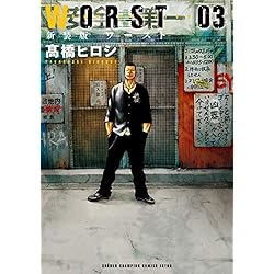 Amazon.co.jp: WORST 新装版 (少年チャンピオン・コミックス