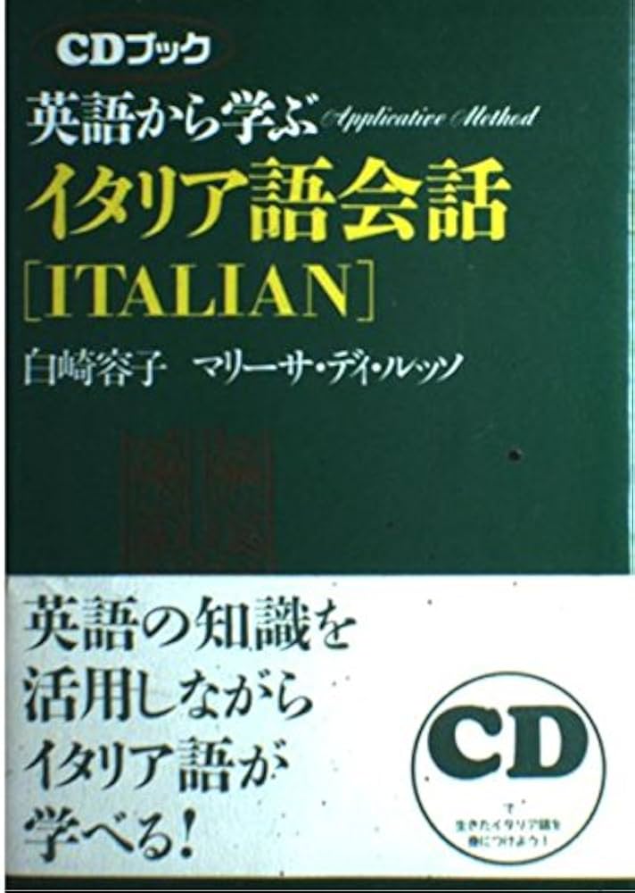 英語から学ぶイタリア語会話 (CDブック) | 白崎 容子, マリーサ ディ
