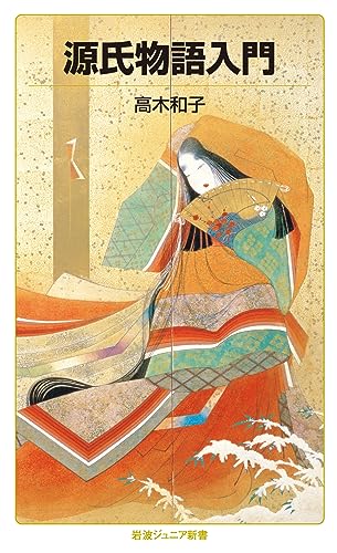 源氏物語入門』｜感想・レビュー・試し読み - 読書メーター