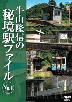 Amazon.co.jp: 牛山隆信の秘境駅ファイル No.1 [DVD] : 牛山隆信: DVD