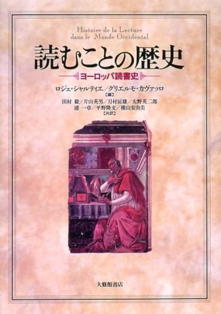 読むことの歴史: ヨーロッパ読書史 | ロジェ シャルティエ, グリエルモ