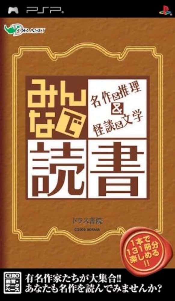 Amazon | みんなで読書 名作&推理&怪談&文学 - PSP | ゲームソフト