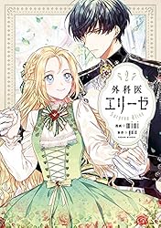 Amazon.co.jp: 外科医エリーゼ 1 (FLOS COMIC) eBook : mini