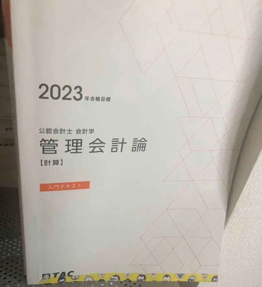 Amazon.co.jp: TAC公認会計士2023年目標 管理会計論テキスト 問題集