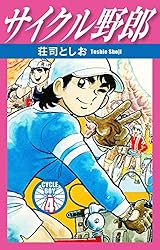 サイクル野郎 32 | 荘司としお | マンガ | Kindleストア | Amazon