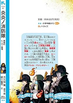 炎炎ノ消防隊 悪魔的ヒーロー登場 (講談社青い鳥文庫 F み 8-901