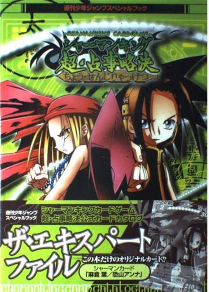 シャーマンキングカードゲーム超・占事略決公式カードカタログザ (週刊