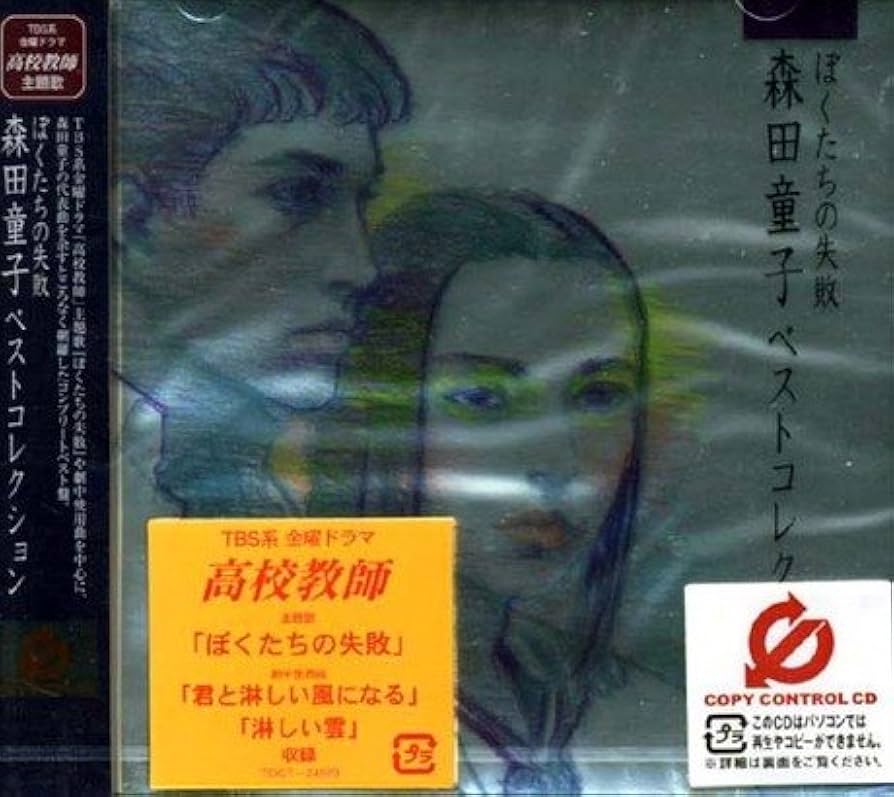 Amazon.co.jp: ぼくたちの失敗~森田童子ベストコレクション~(CCCD