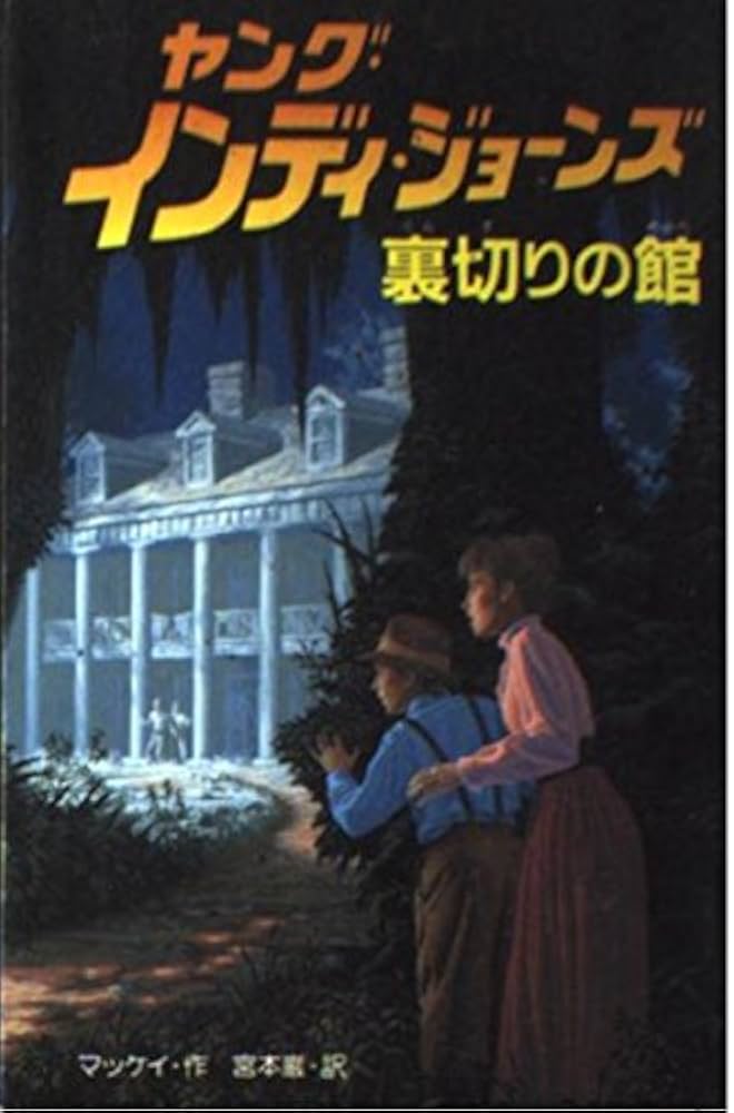 ヤング・インディ・ジョーンズ 1 | ウィリアム マッケイ, 宮本 巌 |本