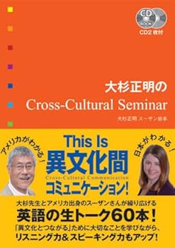 CD付 大杉正明のCross‐Cultural Seminar (CD BOOK) | 大杉 正明
