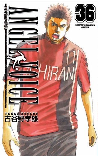 ANGEL VOICE 36巻』｜感想・レビュー・試し読み - 読書メーター
