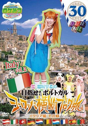 Amazon.co.jp: ロケみつ ザ・ワールド 桜 稲垣早希のヨーロッパ横断